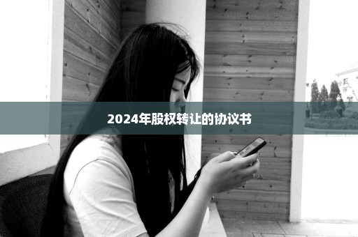 2024年股权转让的协议书