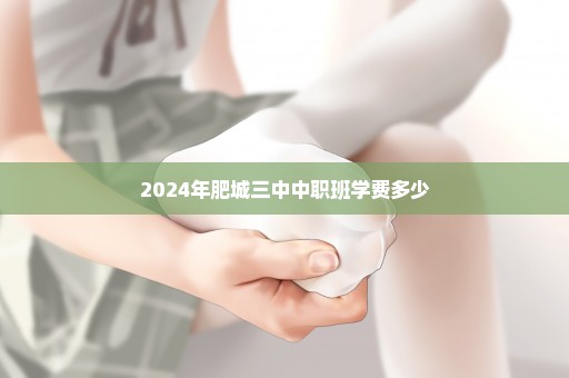 2024年肥城三中中职班学费多少