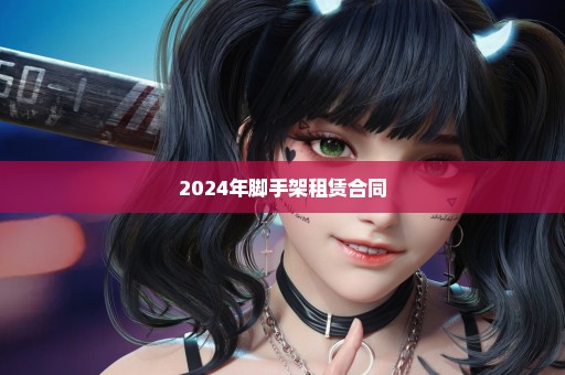 2024年脚手架租赁合同