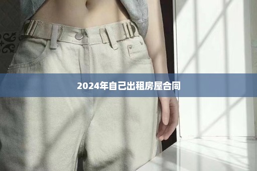 2024年自己出租房屋合同