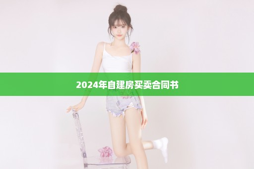 2024年自建房买卖合同书