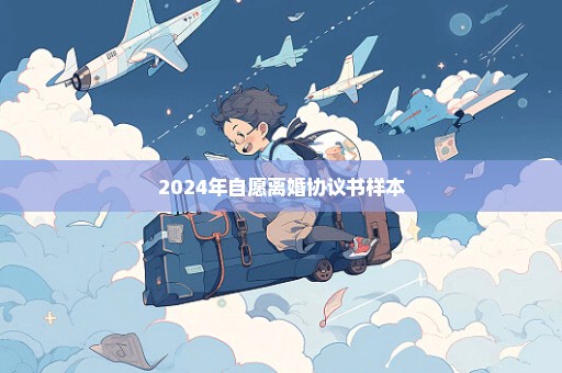 2024年自愿离婚协议书样本