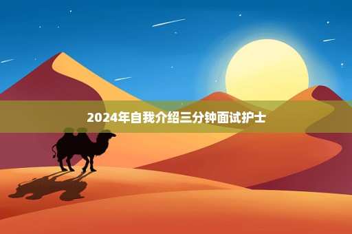 2024年自我介绍三分钟面试护士