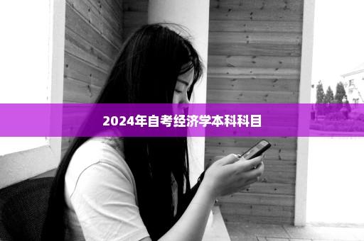 2024年自考经济学本科科目