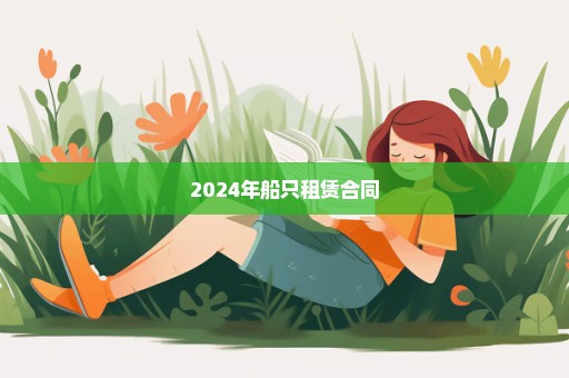 2024年船只租赁合同