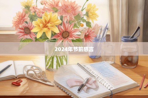 2024年节前感言