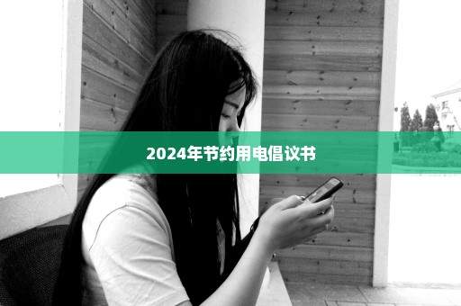 2024年节约用电倡议书