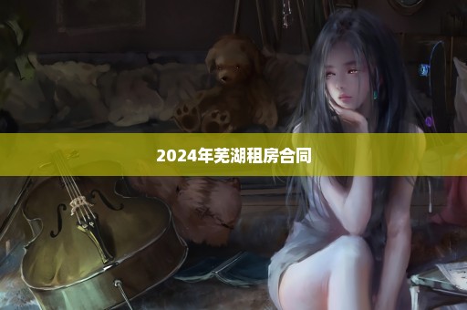 2024年芜湖租房合同