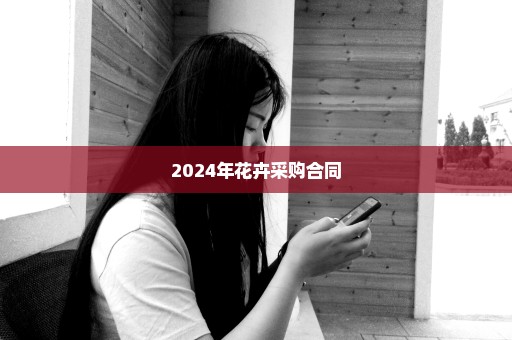 2024年花卉采购合同