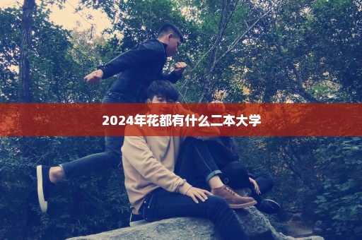 2024年花都有什么二本大学