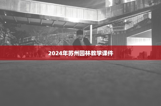 2024年苏州园林教学课件