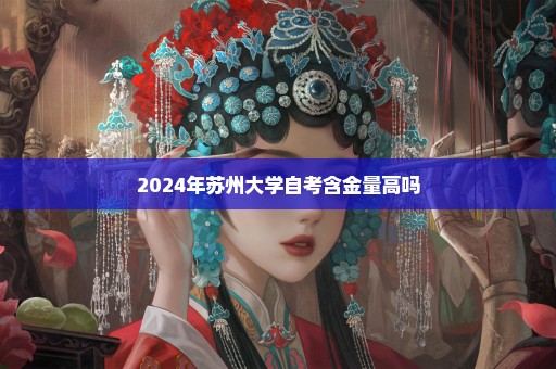 2024年苏州大学自考含金量高吗