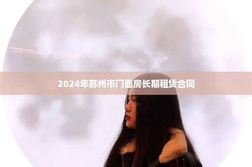 2024年苏州市门面房长期租赁合同