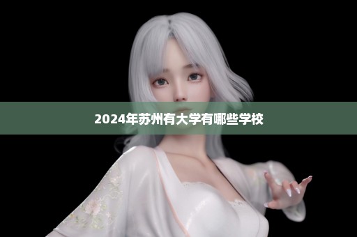 2024年苏州有大学有哪些学校