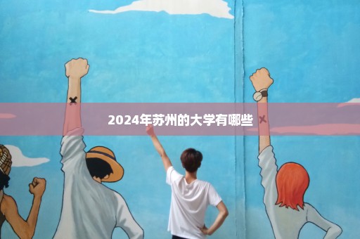 2024年苏州的大学有哪些