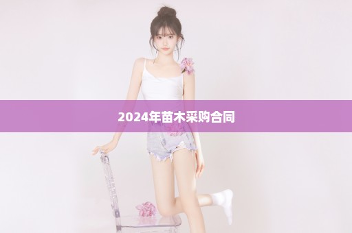 2024年苗木采购合同