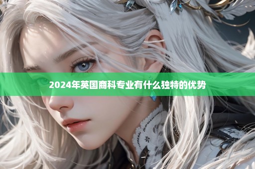 2024年英国商科专业有什么独特的优势