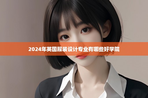 2024年英国服装设计专业有哪些好学院