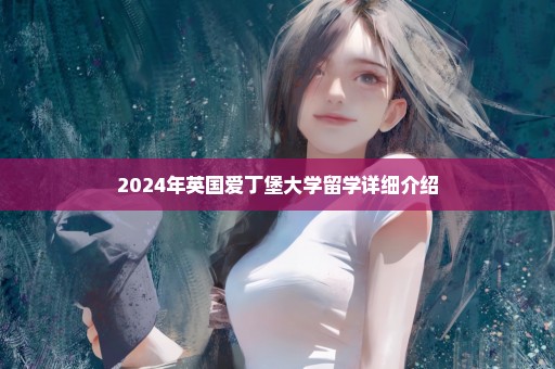 2024年英国爱丁堡大学留学详细介绍