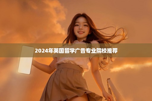 2024年英国留学广告专业院校推荐