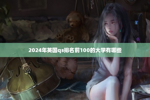 2024年英国qs排名前100的大学有哪些