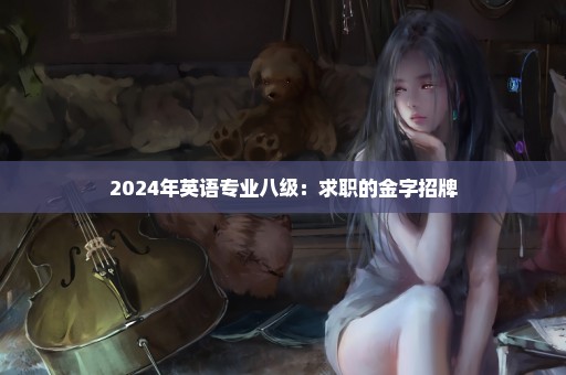 2024年英语专业八级：求职的金字招牌