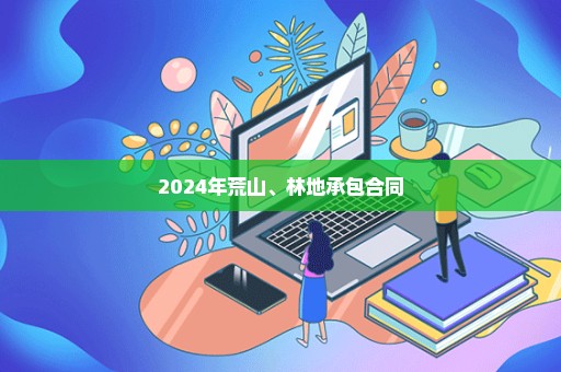 2024年荒山、林地承包合同