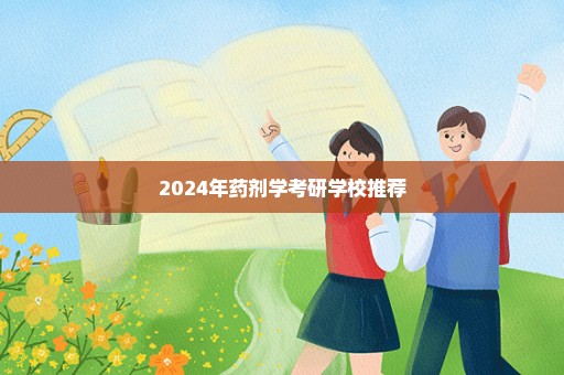 2024年药剂学考研学校推荐