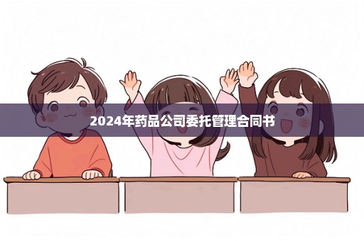 2024年药品公司委托管理合同书