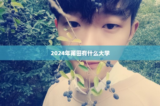 2024年莆田有什么大学