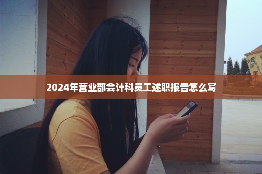 2024年营业部会计科员工述职报告怎么写