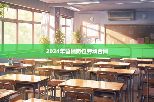 2024年营销岗位劳动合同