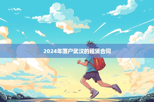 2024年落户武汉的租赁合同