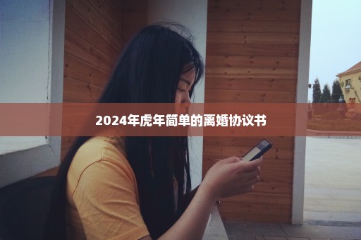 2024年虎年简单的离婚协议书