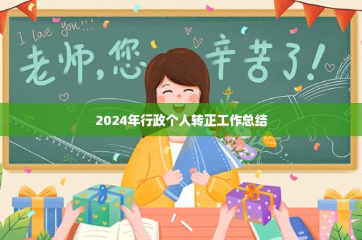 2024年行政个人转正工作总结