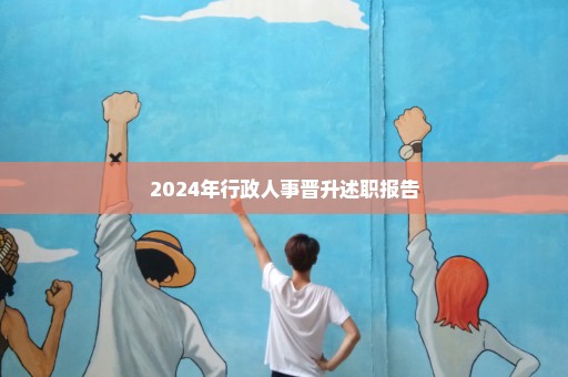 2024年行政人事晋升述职报告