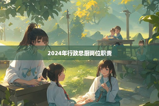 2024年行政总厨岗位职责