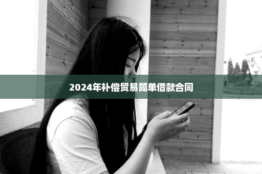 2024年补偿贸易简单借款合同