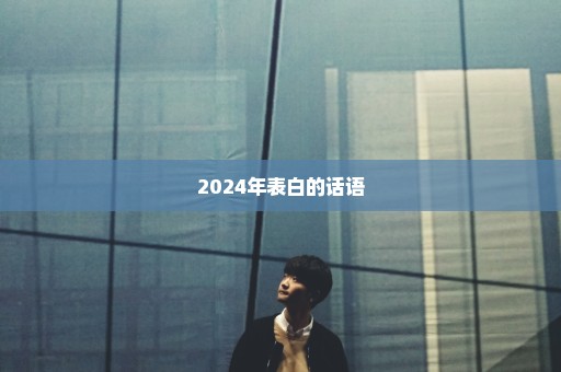 2024年表白的话语