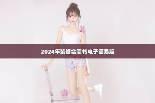 2024年装修合同书电子简易版