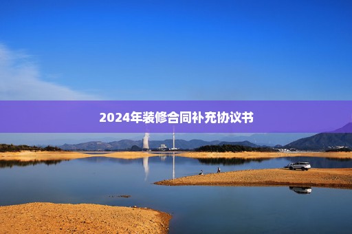 2024年装修合同补充协议书