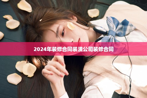 2024年装修合同装潢公司装修合同