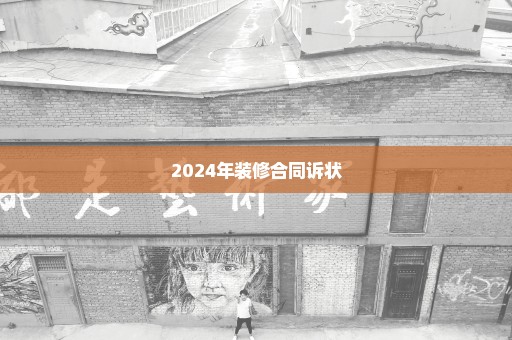 2024年装修合同诉状