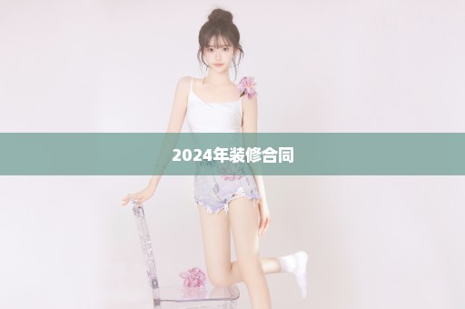 2024年装修合同