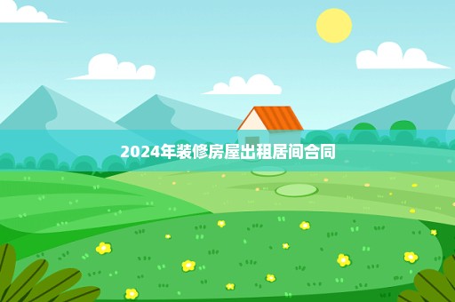 2024年装修房屋出租居间合同