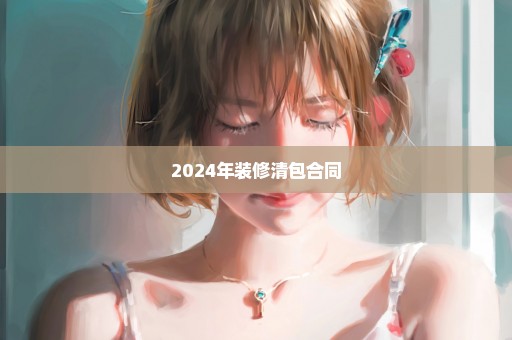 2024年装修清包合同