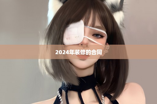 2024年装修的合同