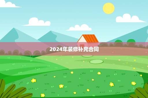 2024年装修补充合同