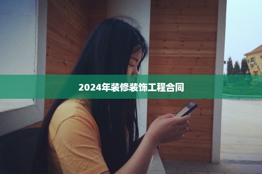 2024年装修装饰工程合同