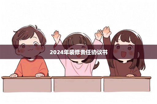 2024年装修责任协议书